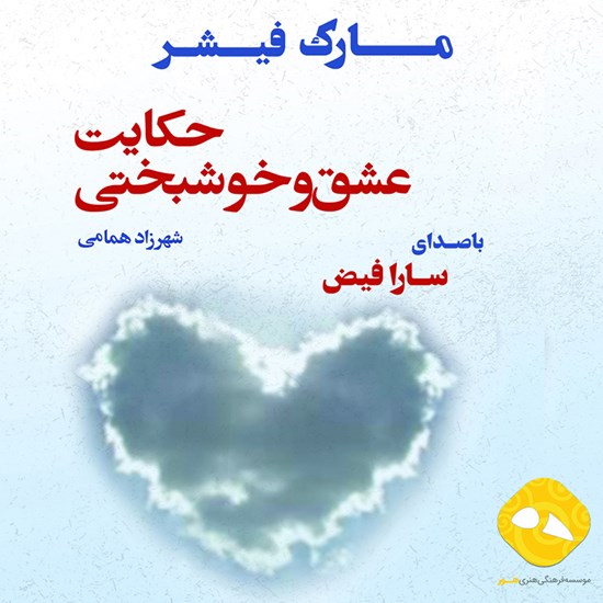 تصویر جلد کتاب صوتی حکایت عشق و خوشبختی