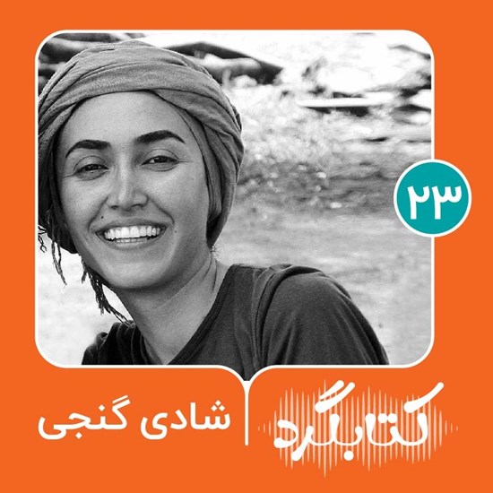 تصویر جلد کتاب صوتی کتابگرد ۲۳ | شادی گنجی