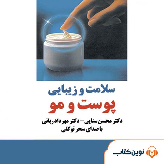 تصویر جلد کتاب صوتی سلامت و زیبایی پوست و مو