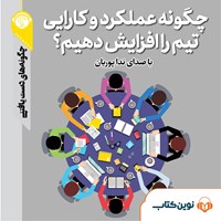 تصویر جلد کتاب صوتی چگونه عملکرد و کارایی تیم را افزایش دهیم