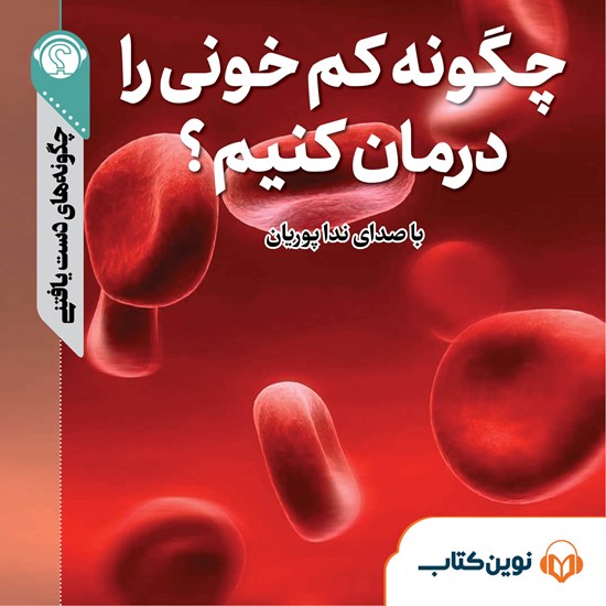 تصویر جلد کتاب صوتی چگونه کمخونی را درمان کنیم
