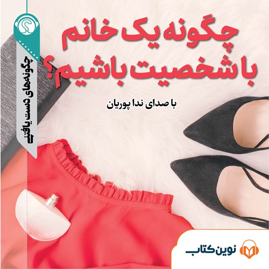 تصویر جلد کتاب صوتی چگونه یک خانم باشخصیت باشیم