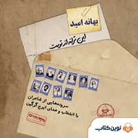 تصویر جلد کتاب صوتی بهانه‌ امید