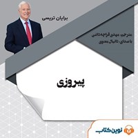 تصویر جلد کتاب صوتی پیروزی