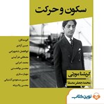 تصویر جلد کتاب صوتی سکون و حرکت