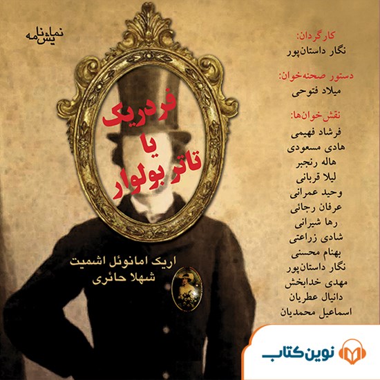 تصویر جلد کتاب صوتی فردریک یا تئاتر بولوار