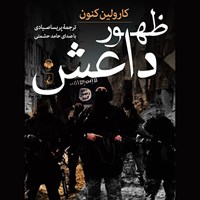 کتاب صوتی ظهور داعش تروریسم در عصر جدید اثر کارولین کنون