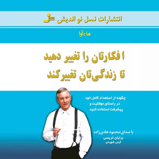 تصویر جلد کتاب صوتی افکارتان را تغییر دهید تا زندگی تان تغییر کند