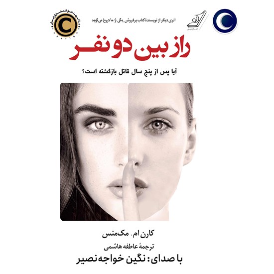 تصویر جلد کتاب صوتی راز بین دو نفر