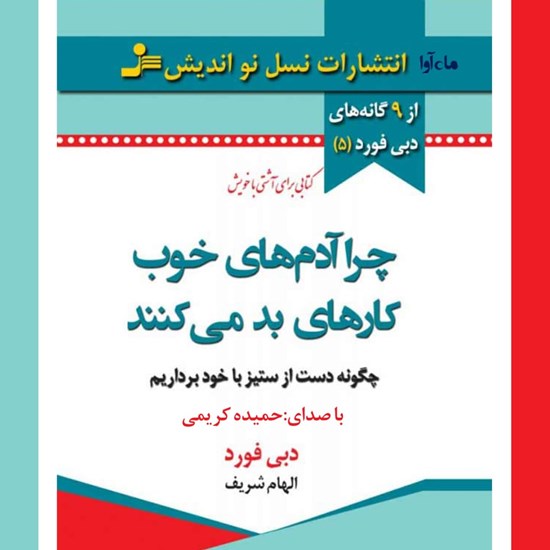 تصویر جلد کتاب صوتی چرا آدم های خوب کارهای بد می کنند