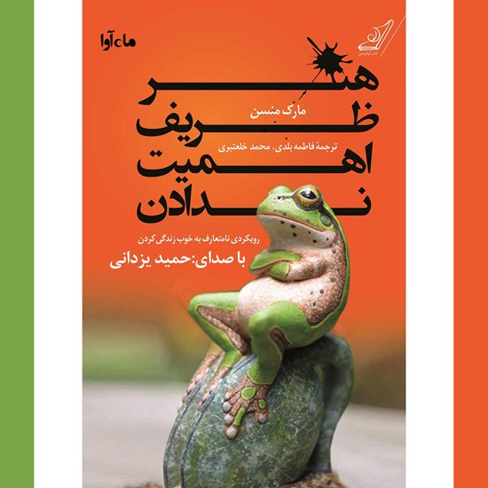 تصویر جلد کتاب صوتی هنر ظریف اهمیت ندادن