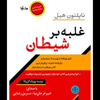 کتاب صوتی غلبه بر شیطان اثر ناپلئون هیل