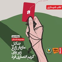 تصویر جلد کتاب صوتی تکل مازیار زارع زیر پای کریم انصاری فرد