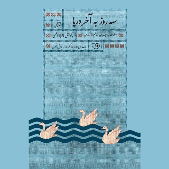 تصویر جلد کتاب صوتی سه روز به آخر دریا