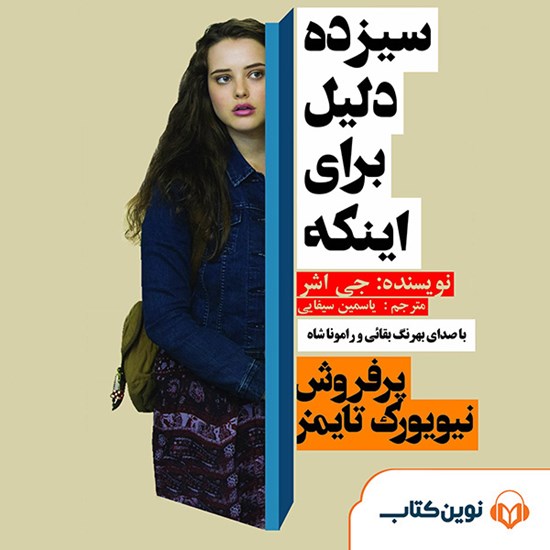 تصویر جلد کتاب صوتی ۱۳ دلیل برای اینکه