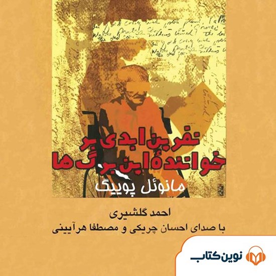 تصویر جلد کتاب صوتی نفرین ابدی بر خواننده این برگ‌ ها