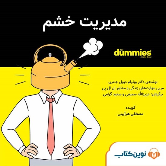 تصویر جلد کتاب صوتی مدیریت خشم