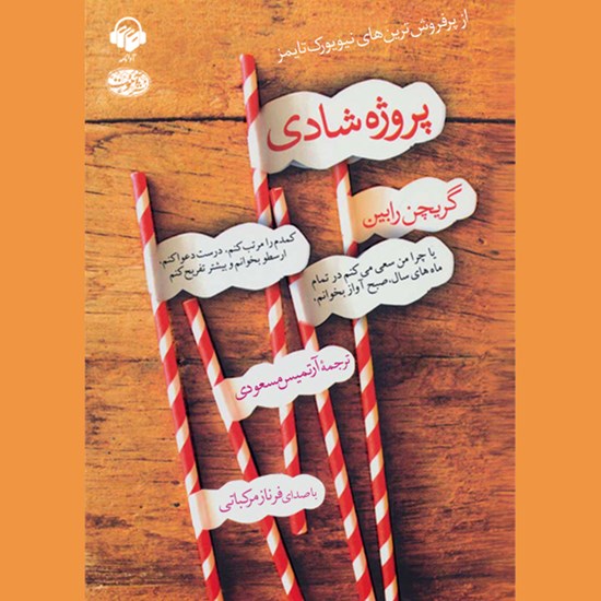 تصویر جلد کتاب صوتی پروژه شادی