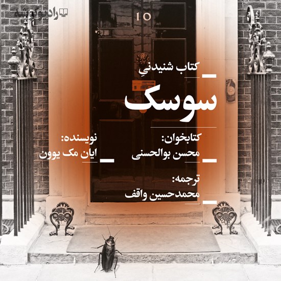 تصویر جلد کتاب صوتی سوسک
