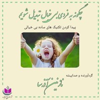 تصویر جلد کتاب صوتی چگونه به فردی بی خیال تبدیل شویم