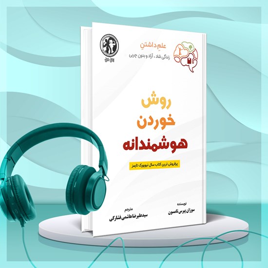 تصویر جلد کتاب صوتی روش خوردن هوشمندانه