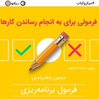 کتاب صوتی فرمولی برای به انجام رساندن کارها (خلاصه کتاب) اثر دیمون زاهاریادس