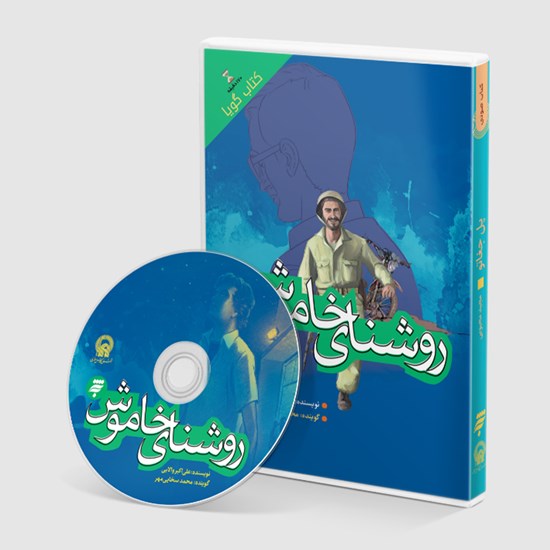 تصویر جلد کتاب صوتی روشنای خاموش