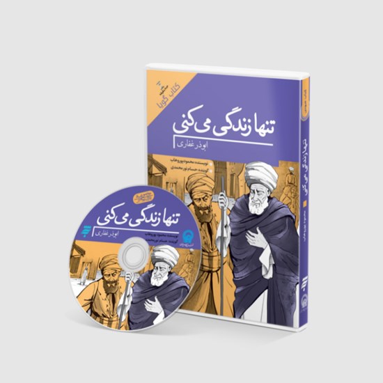 تصویر جلد کتاب صوتی تنها زندگی میکنی؛ ابوذر غفاری
