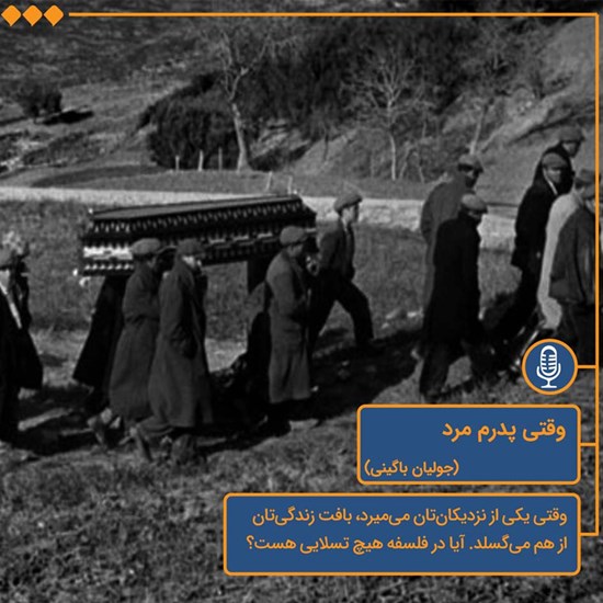 تصویر جلد کتاب صوتی وقتی پدرم مرد