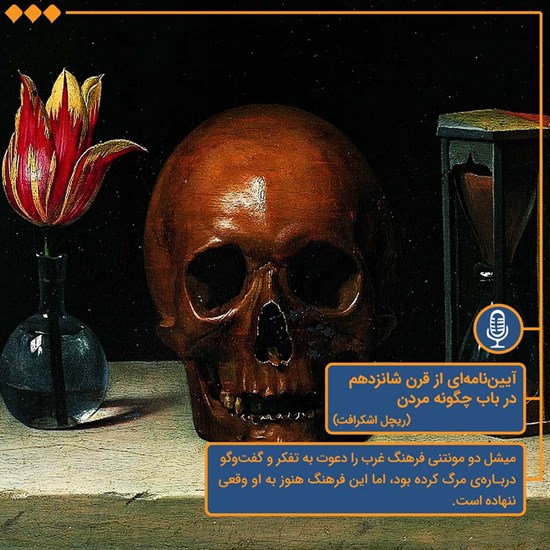 تصویر جلد کتاب صوتی آییننامهای از قرن شانزدهم در باب چگونه مردن