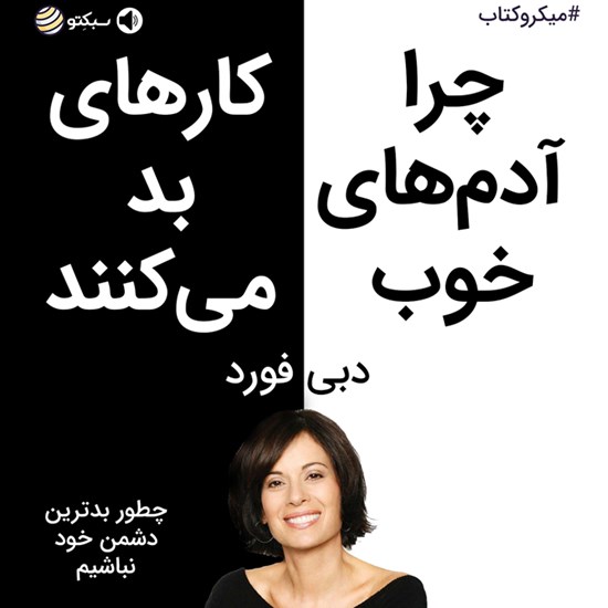 تصویر جلد کتاب صوتی چرا آدم های خوب کارهای بد می کنند (خلاصه کتاب)