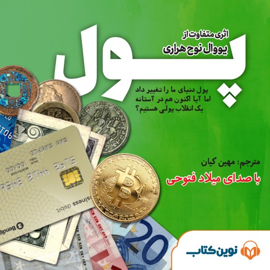 تصویر جلد کتاب صوتی پول
