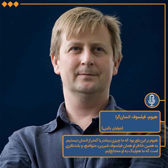 تصویر جلد کتاب صوتی هیوم فیلسوف انسانگرا
