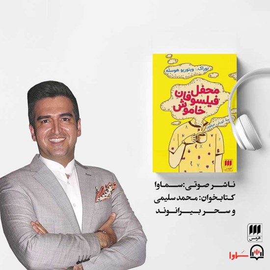 تصویر جلد کتاب صوتی محفل فیلسوفان خاموش