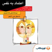 کتاب صوتی اعتماد به نفس اثر محمد مجد
