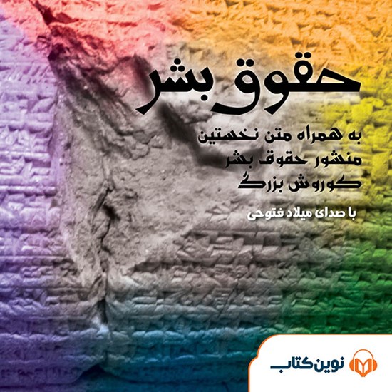 تصویر جلد کتاب صوتی حقوق بشر