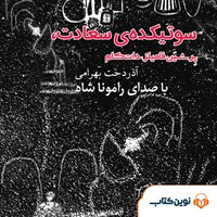 کتاب صوتی سوتیکده سعادت اثر آذردخت بهرامی