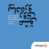 کتاب صوتی عشق روی پیاده‌رو اثر مصطفی مستور