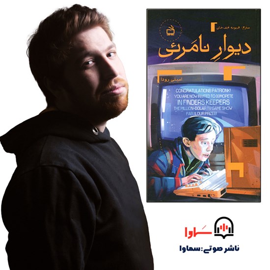 تصویر جلد کتاب صوتی دیوار نامرئی