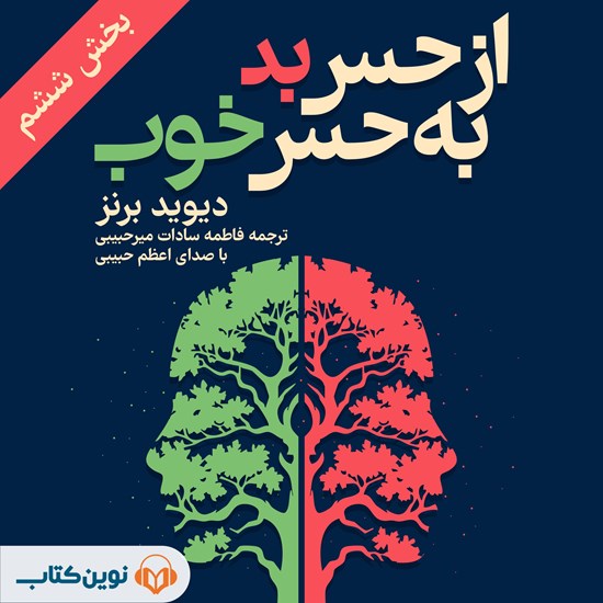تصویر جلد کتاب صوتی از حس بد به حس خوب (بخش ششم)