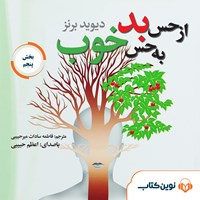 کتاب صوتی از حس بد به حس خوب (بخش پنجم) اثر دیوید برنز