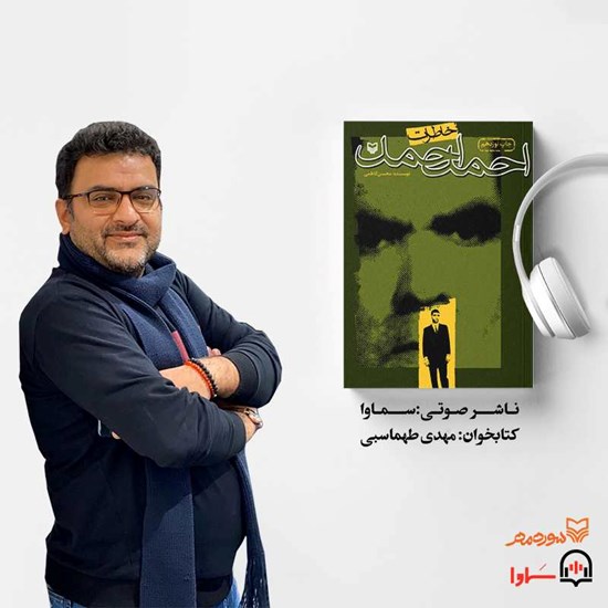 تصویر جلد کتاب صوتی خاطرات احمد احمد
