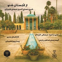 کتاب صوتی از گلستان شنو اثر پیمان پورشکیبایی