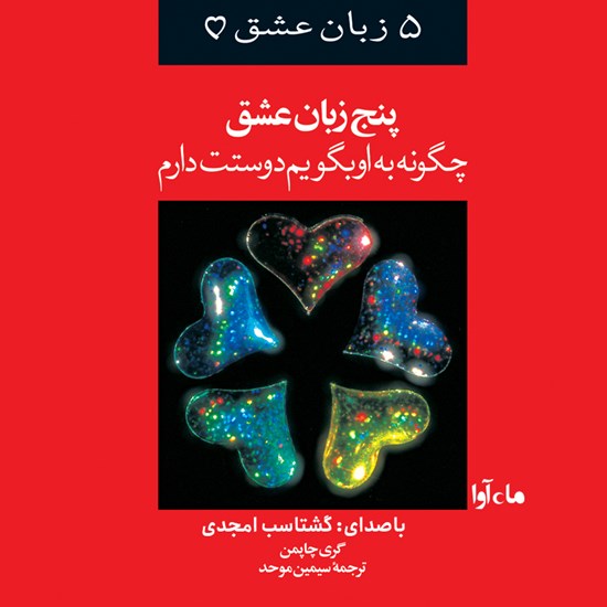 تصویر جلد کتاب صوتی پنج زبان عشق