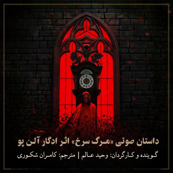تصویر جلد کتاب صوتی مـرگ سرخ