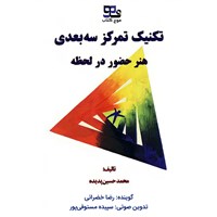 کتاب صوتی تکنیک تمرکز سه بعدی اثر محمدحسین پدیده