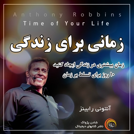 تصویر جلد کتاب صوتی زمانی برای زندگی