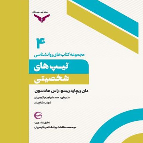 تصویر جلد کتاب صوتی تیپ های شخصیتی