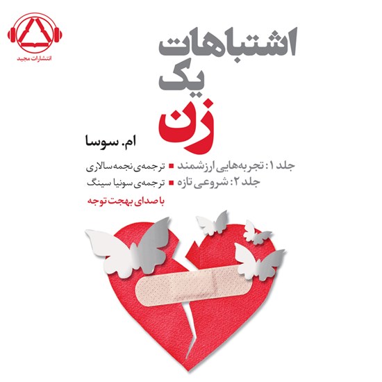 تصویر جلد کتاب صوتی اشتباهات یک زن (جلد اول و دوم)