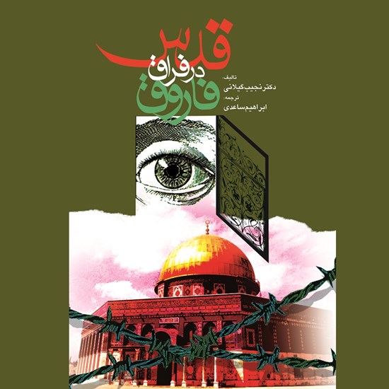 تصویر جلد کتاب صوتی قدس در فراق فاروق